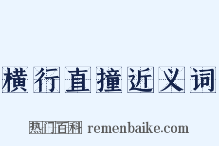 横行直撞近义词是什么意思的图片